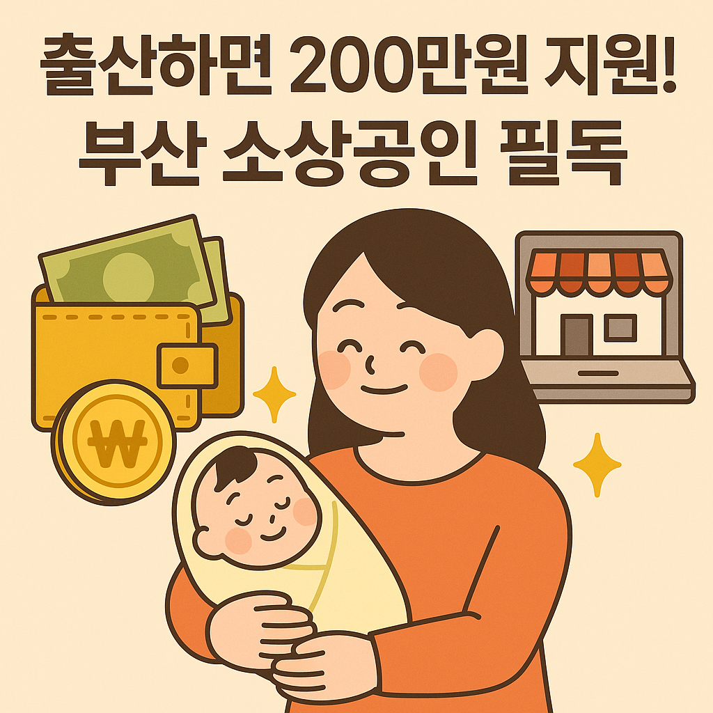 출산하면 200만원 지원! 부산 소상공인 필독