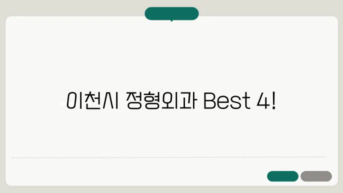 이천시 추천 정형외과 병원