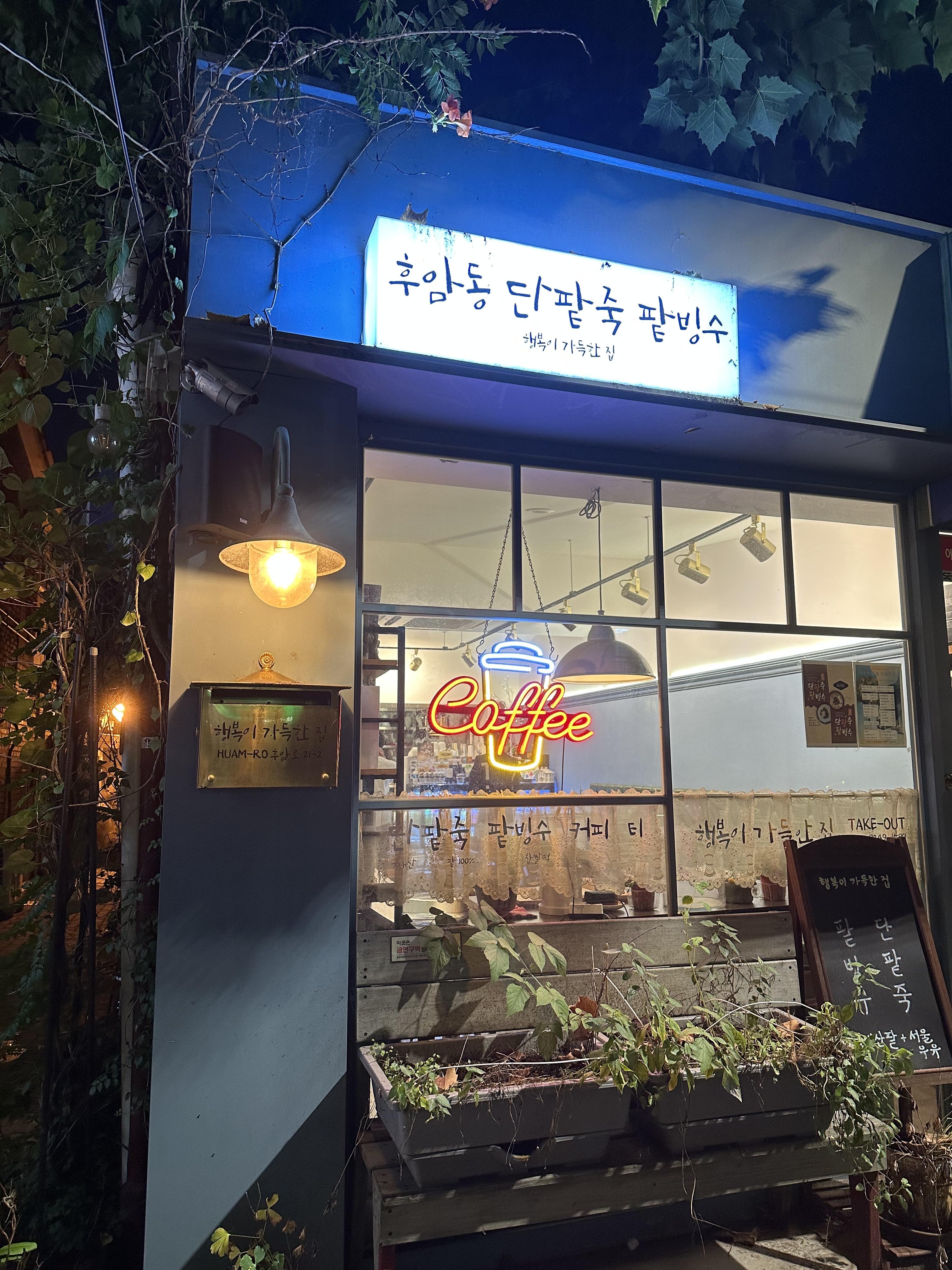 후암동-행복이가득한집