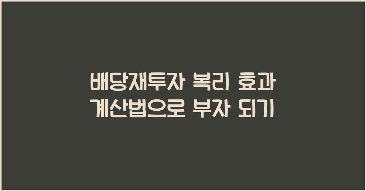 배당재투자 복리 효과 계산법