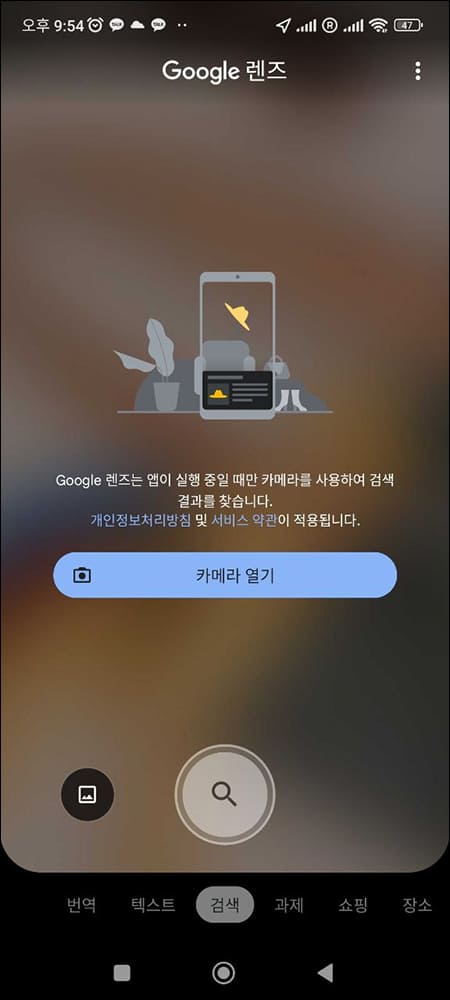 구글 렌즈 카메라 열기 메뉴 위치