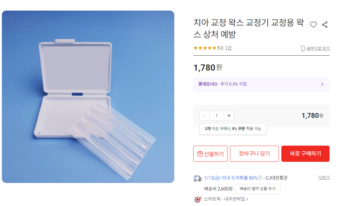 교정기왁스-온라인판매사진
