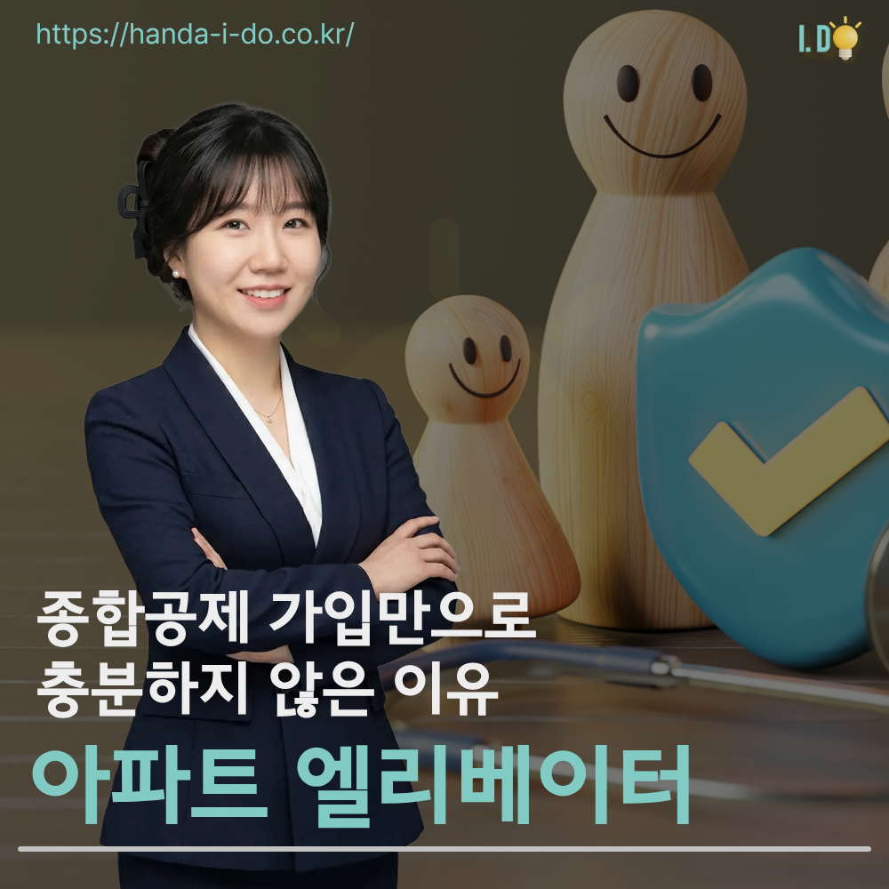 아파트 승강기 보험, 종합공제 가입만으로 충분하지 않은 이유