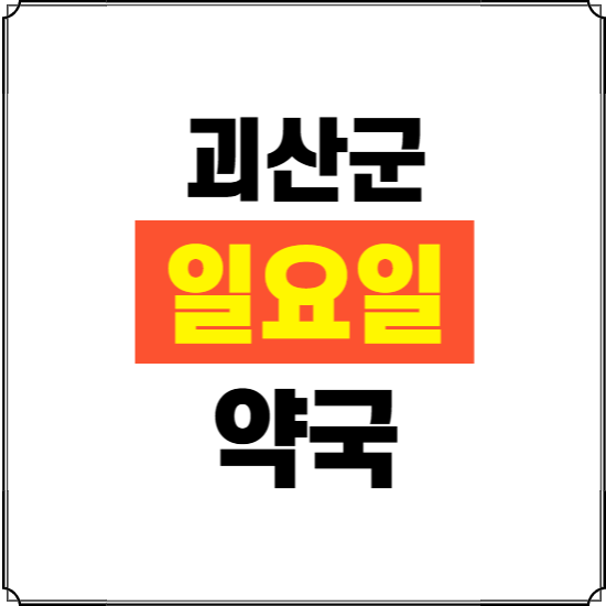 괴산군 일요일 약국 ❘ 24시 휴일 주말 문여는 비상 당직 약국