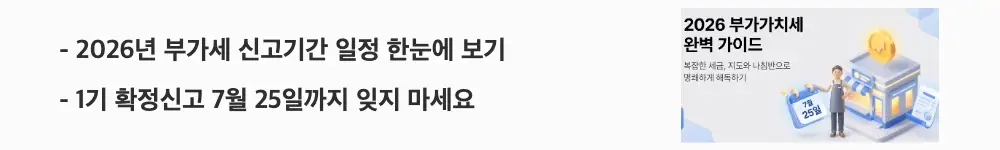 부가가치세 신고기간: '2026년 부가세 신고기간 일정 한눈에 보기'라는 문구가 포함된 웹배너 이미지. 이 이미지는 2026년 예정신고와 확정신고 일정을 시각적으로 전달하며, 블로그의 부가가치세 신고기간 및 납부기한 안내와 관련된 내용을 설명함