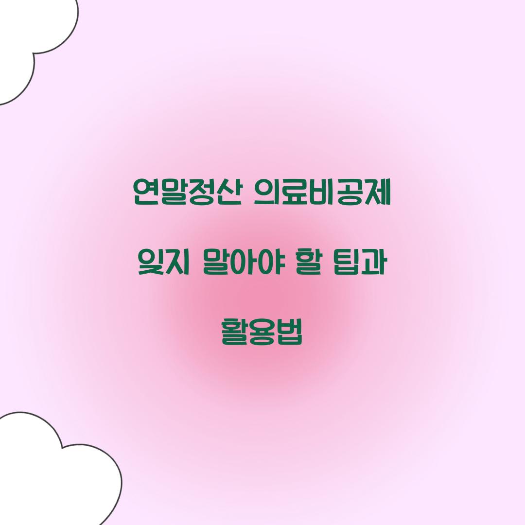 연말정산 의료비공제
