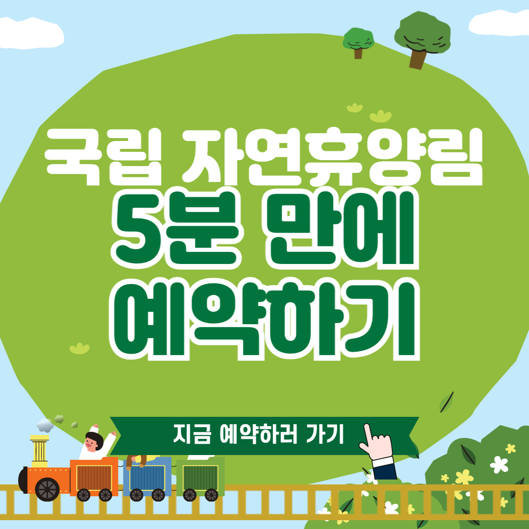 국립자연휴양림예약,국립자연휴양림사전예약