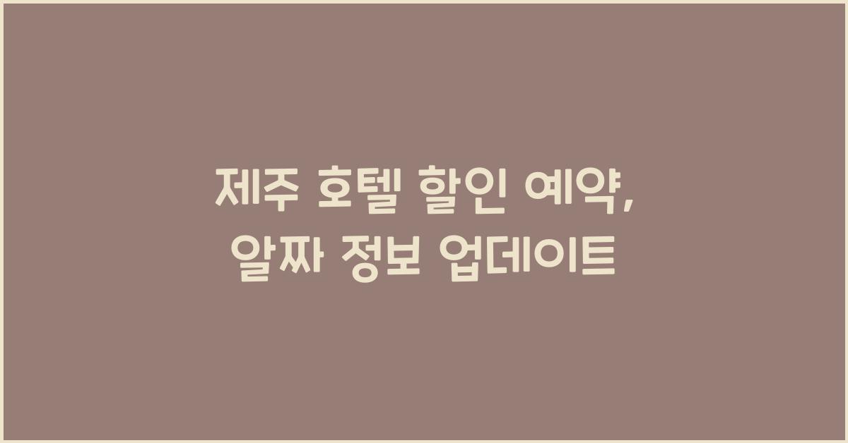제주 호텔 할인 예약