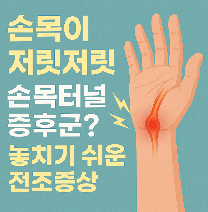 손목터널증후군-주제-이미지