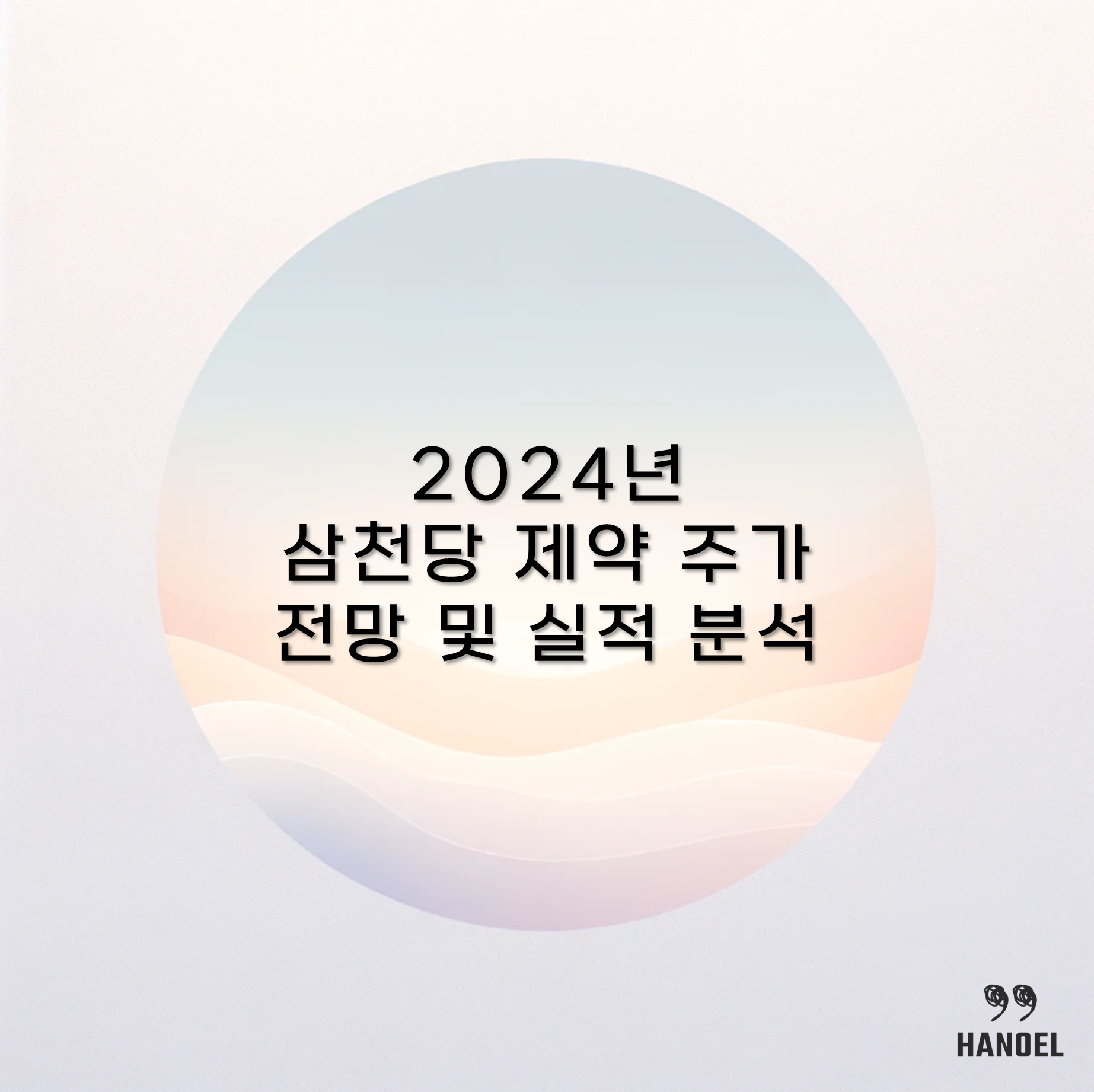 2024년 삼천당 제약 주가 전망 및 실적 분석