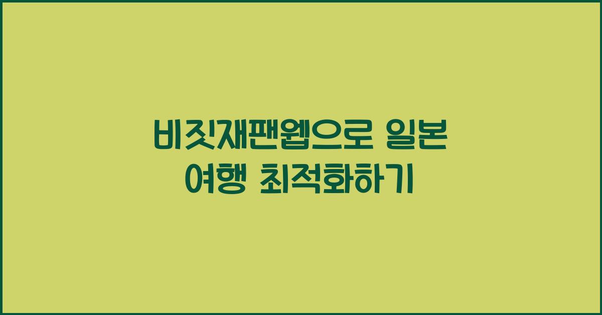 비짓재팬웹