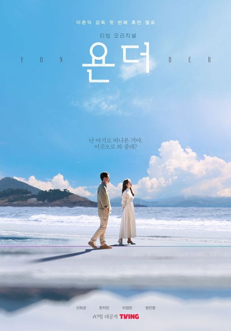 결말이 궁금한 드라마 욘더 몇부작, 줄거리, 인물관계도, 등장인물