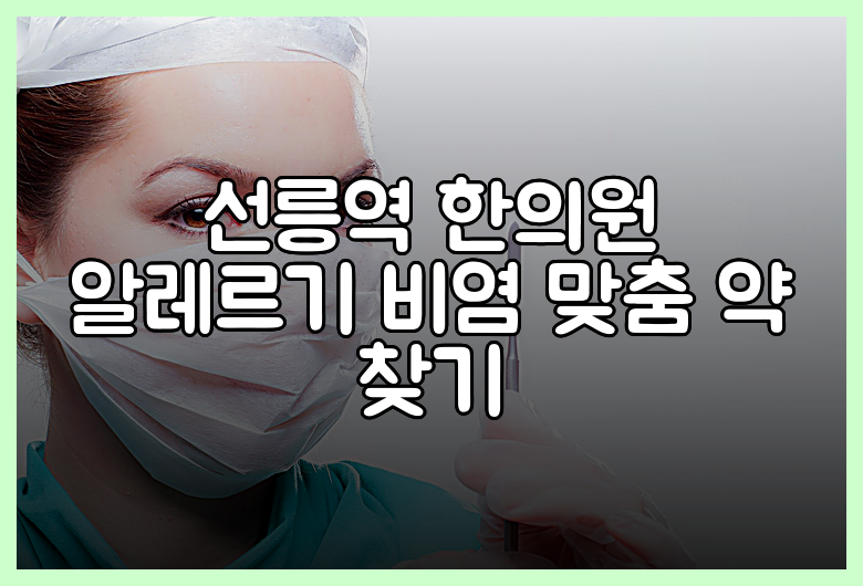 선릉역 한의원 알레르기 비염 맞춤 약 찾기