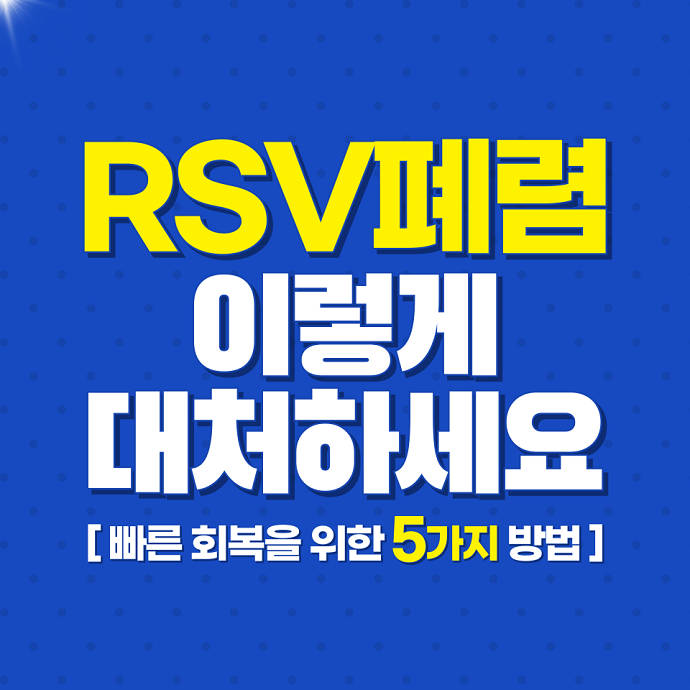 RSV폐렴이렇게대처하세요