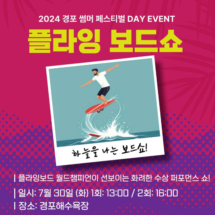 2024 경포 썸머 페스티벌