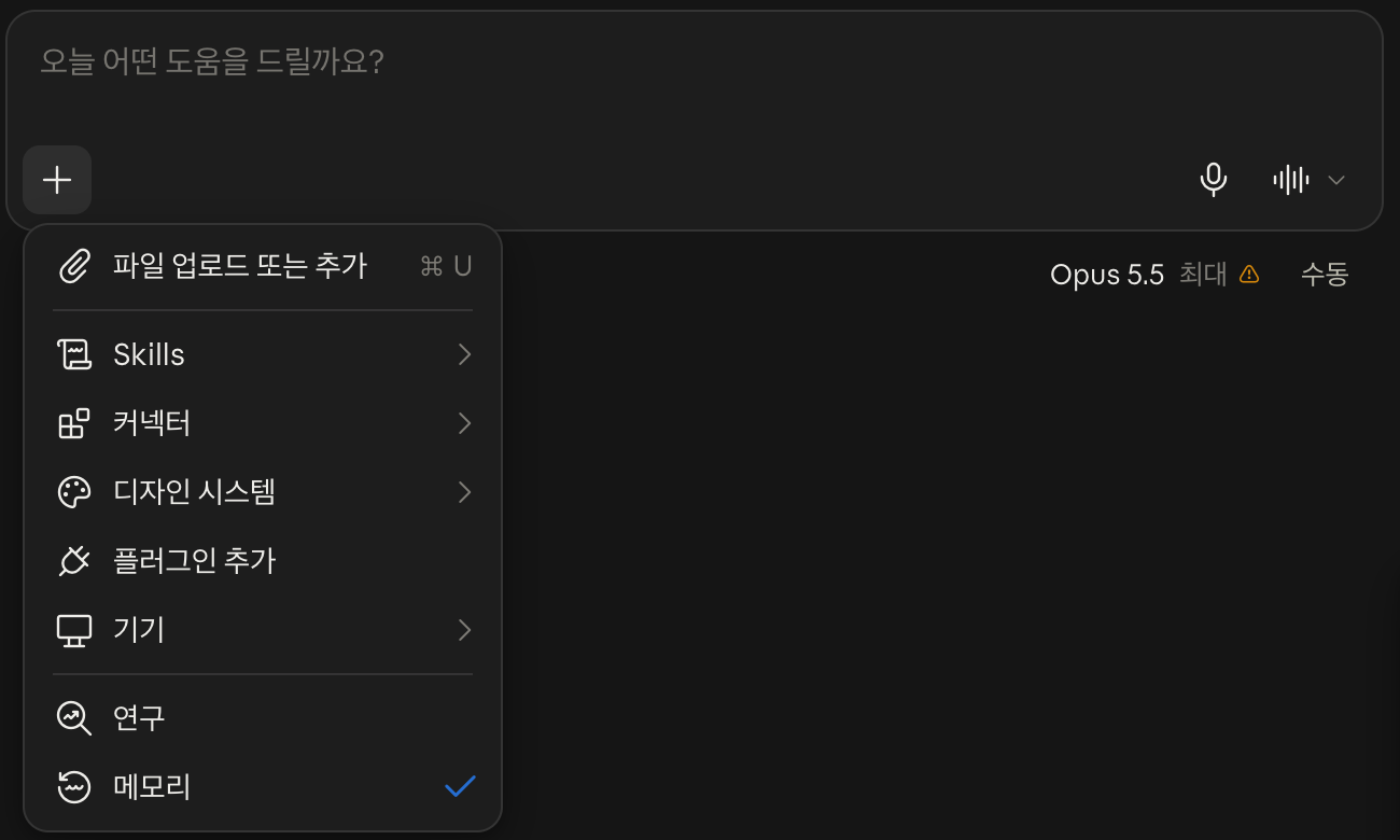 클로드 채팅 입력창의 + 메뉴. 파일 업로드, Skills, 커넥터, 디자인 시스템, 플러그인 추가, 기기, 연구, 메모리만 있고 Motion 항목은 없다. 오른쪽에 모델 Opus 5.5가 보인다