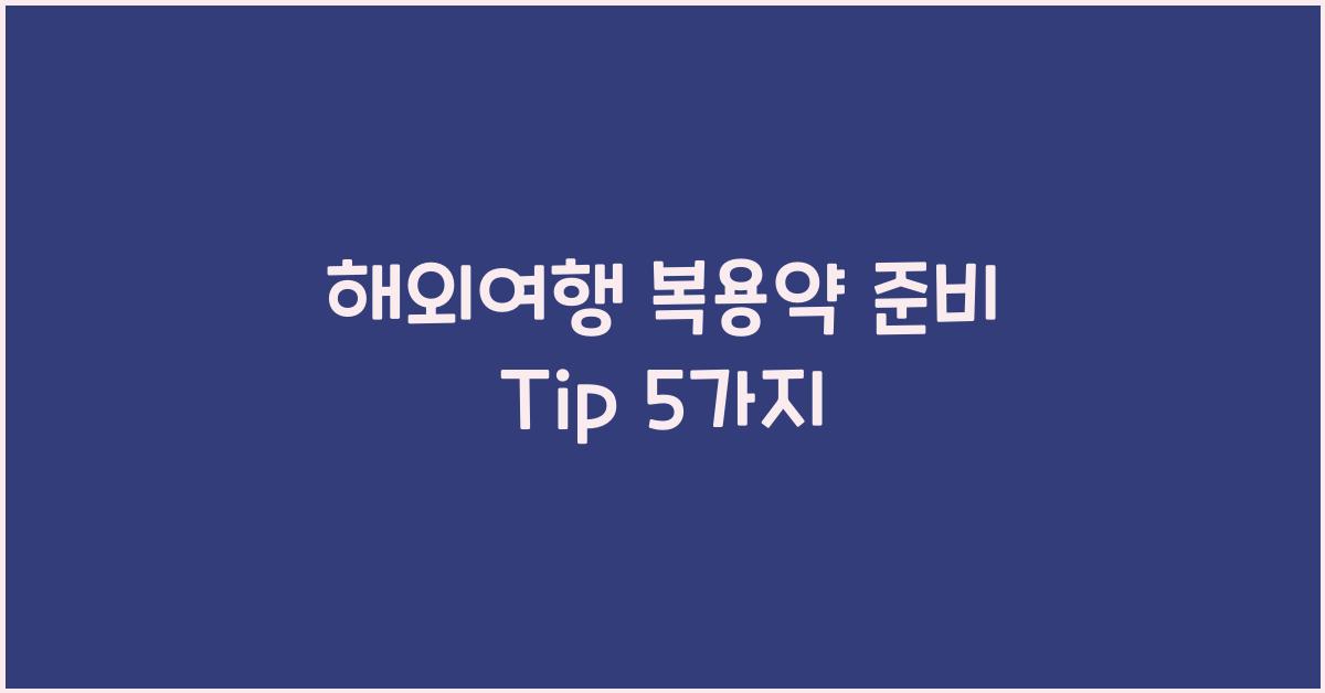 해외여행 복용약