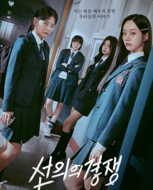 4명의 여고생이 치열한 선의의 경쟁을 하며 교복을 입고 날카로운 표정으로 서있는 모습