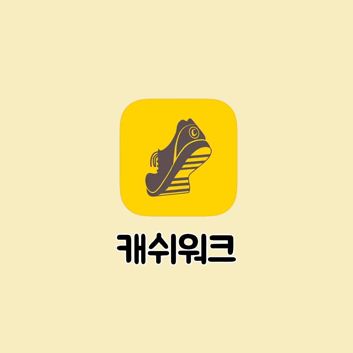 만보기 앱테크