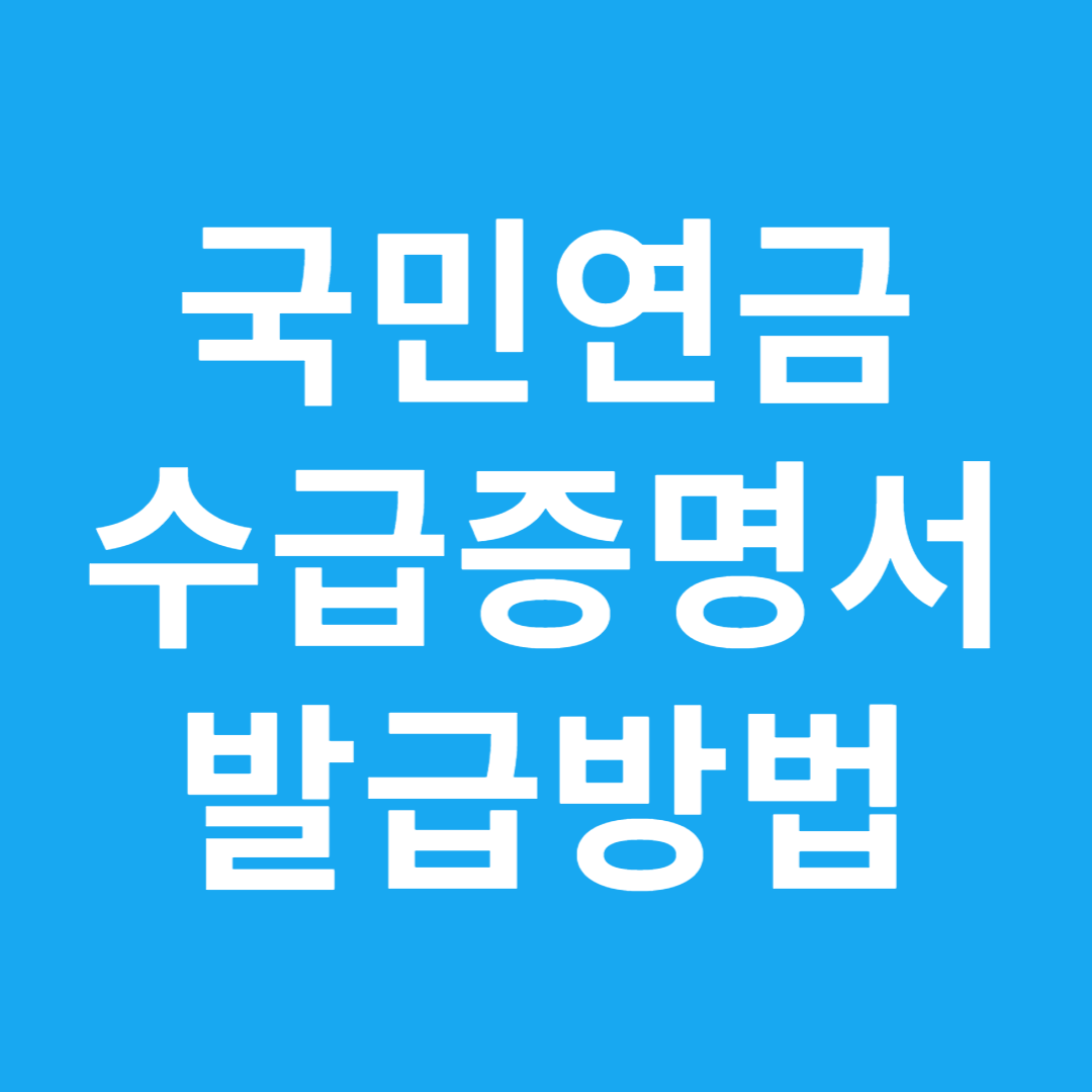 국민연금 수급증명서 발급방법