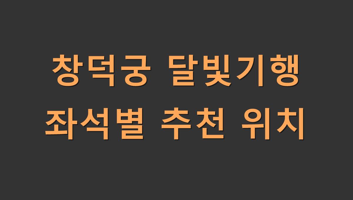 창덕궁 달빛기행 좌석별 추천 위치