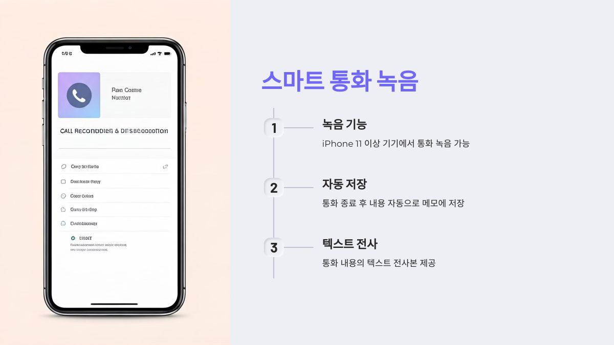통화 녹음, 이제 더 스마트하게
