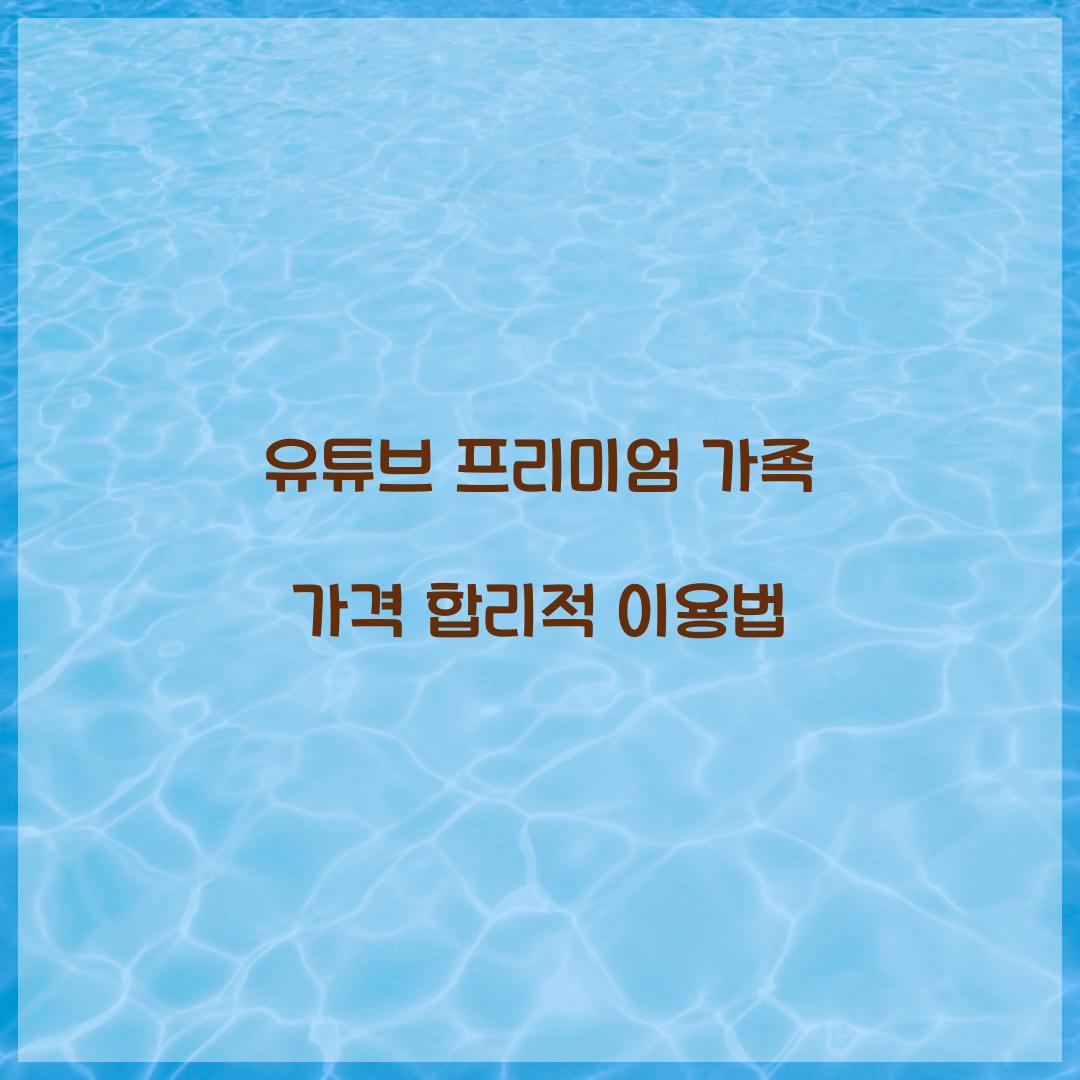 유튜브 프리미엄 가족 가격