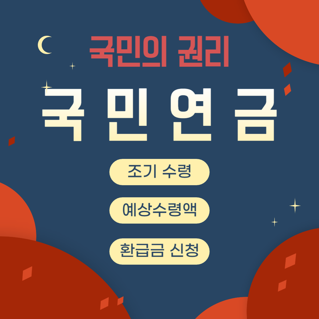 국민연금 조기수령