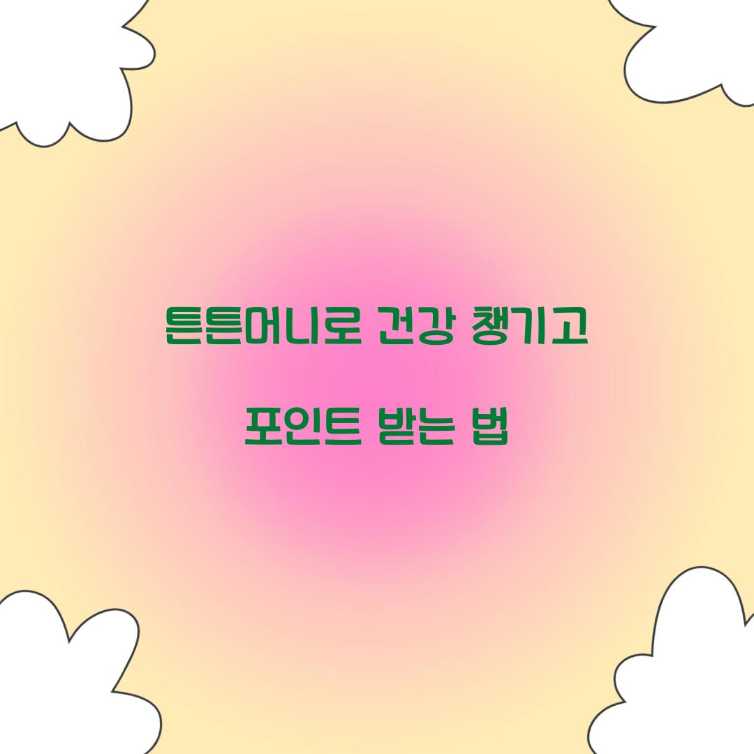 튼튼머니