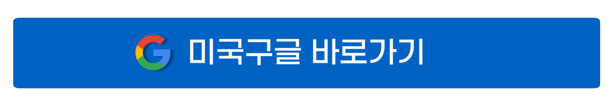미국구글 바로가기 사진