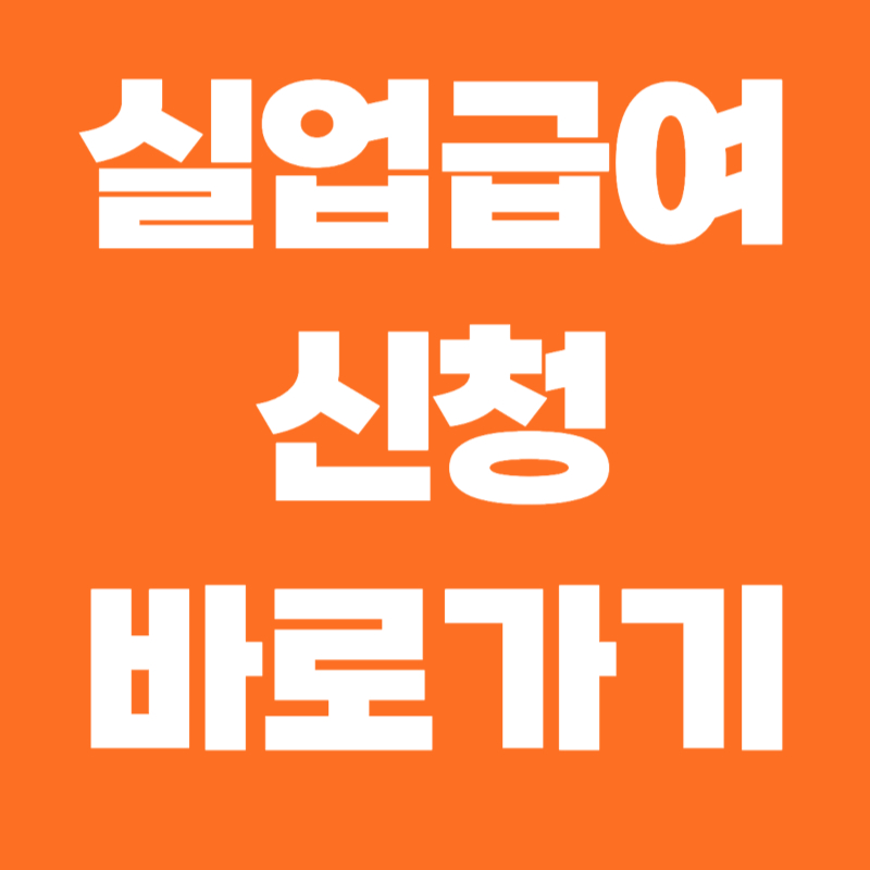 실업급여 신청 바로가기