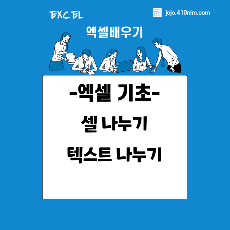 엑셀-셀나누기-텍스트나누기