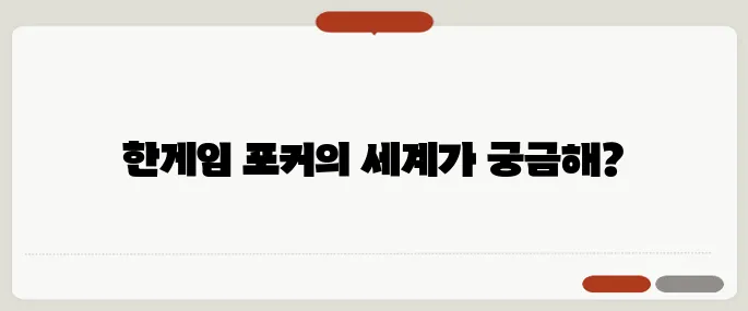 한게임 포커 설치와 게임 방법 요약