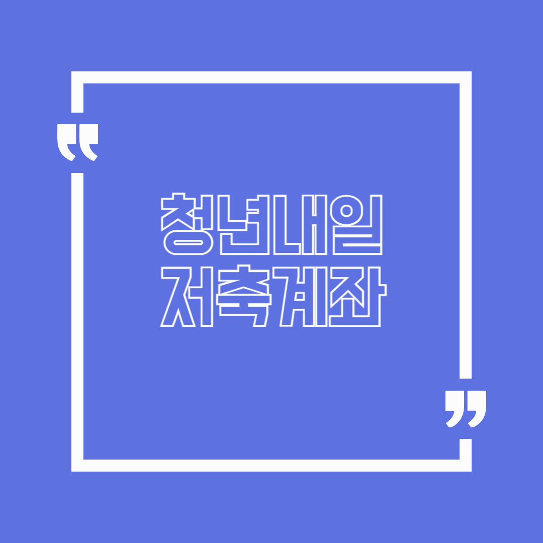 2025 청년내일저축계좌