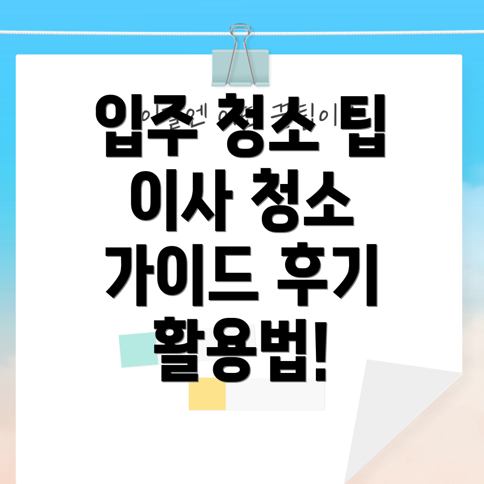 청소 견적 가이드