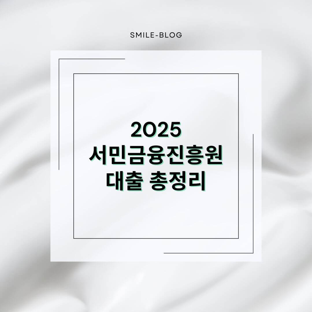 2025 서민금융진흥원 대출 총정리 &ndash; 지원 대상부터 신청 조건까지 한눈에!