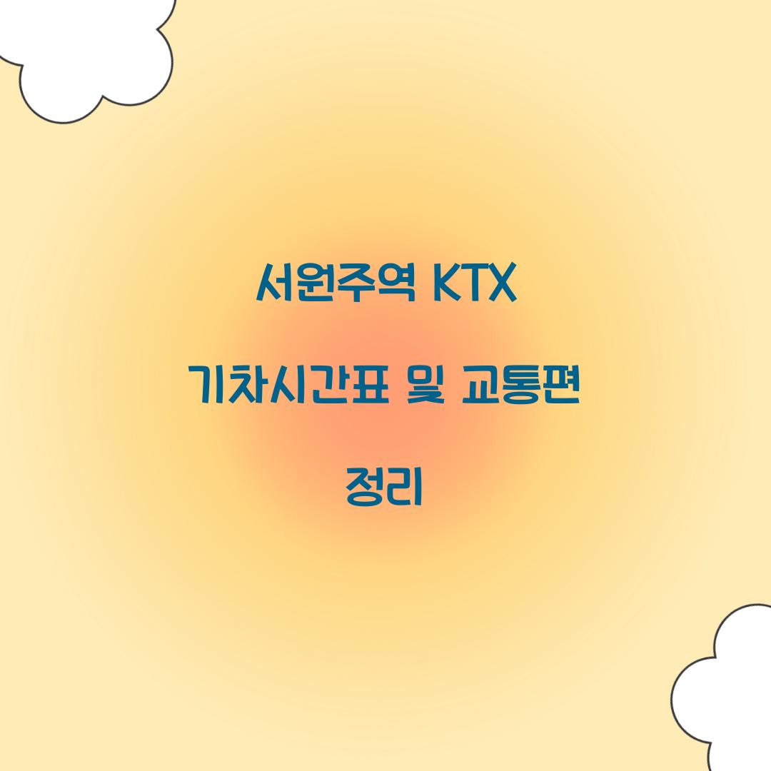 서원주역 KTX 기차시간표