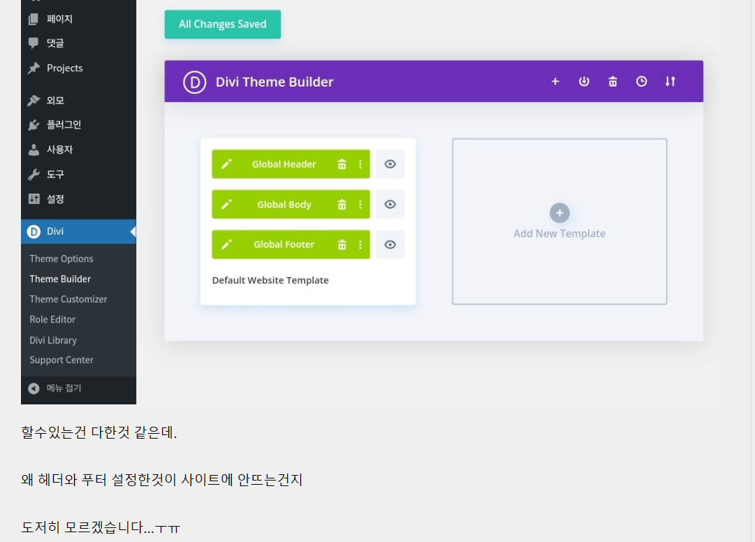 워드프레스 Divi 테마: 헤더 템플릿이 적용되지 않는 경우