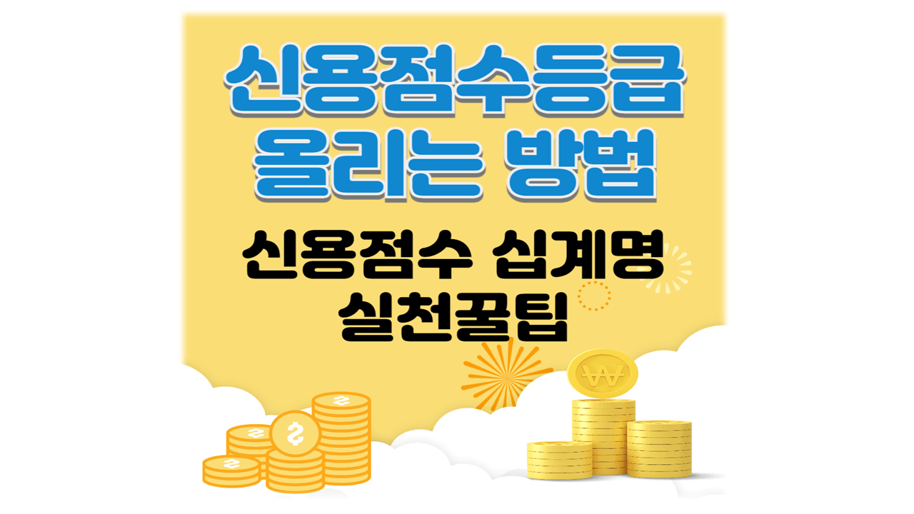 신용점수등급 올리는방법 십계명