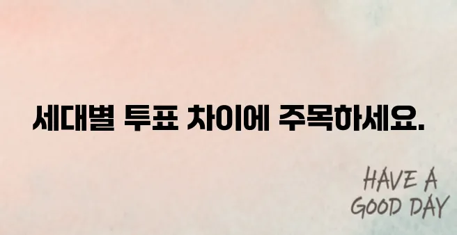 2030과 4050의 표심은 달랐다: 세대별 투표 분석
