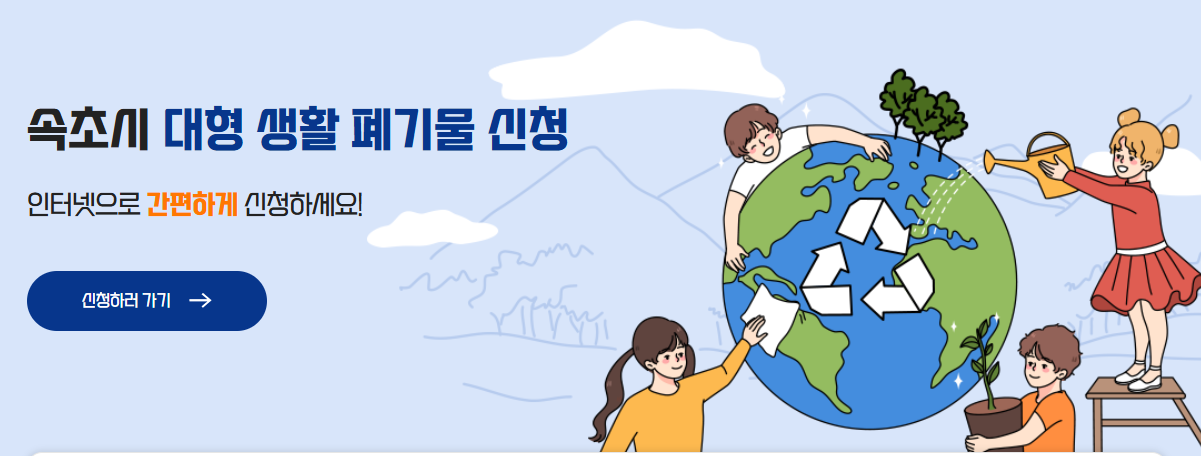 속초 대형폐기물 인터넷 신고-홈페이지