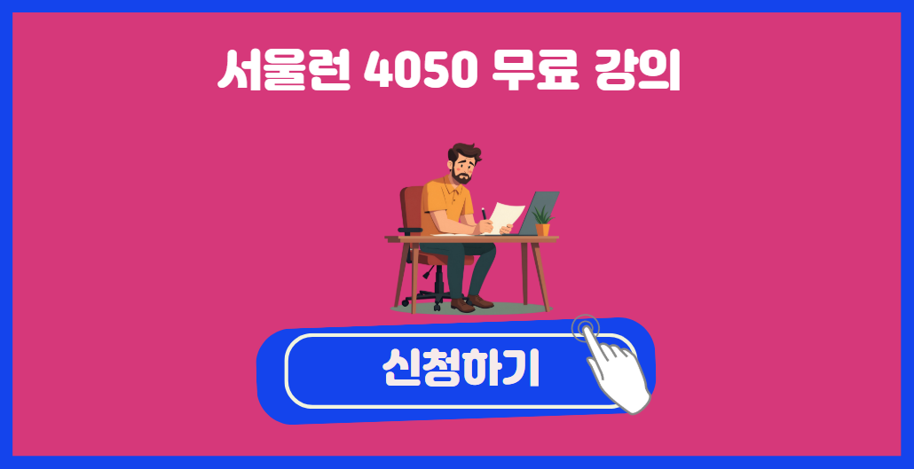 서울런 4050 무료 강의