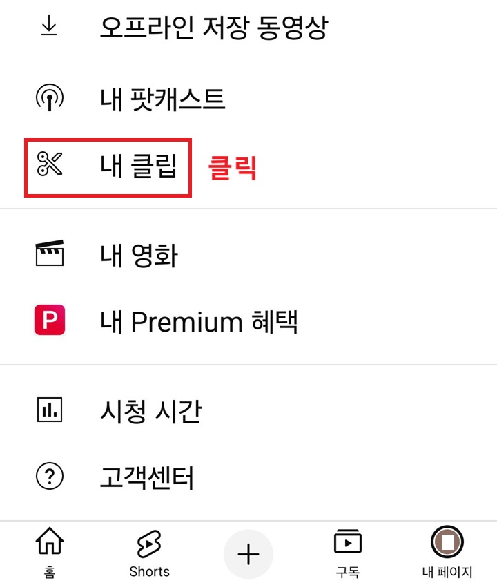 화면에 내 클립 메뉴 보임