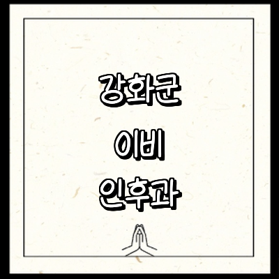 인천 강화군 이비인후과