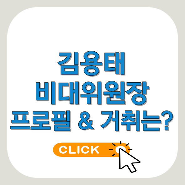 김용태-비대위원장-프로필-썸네일