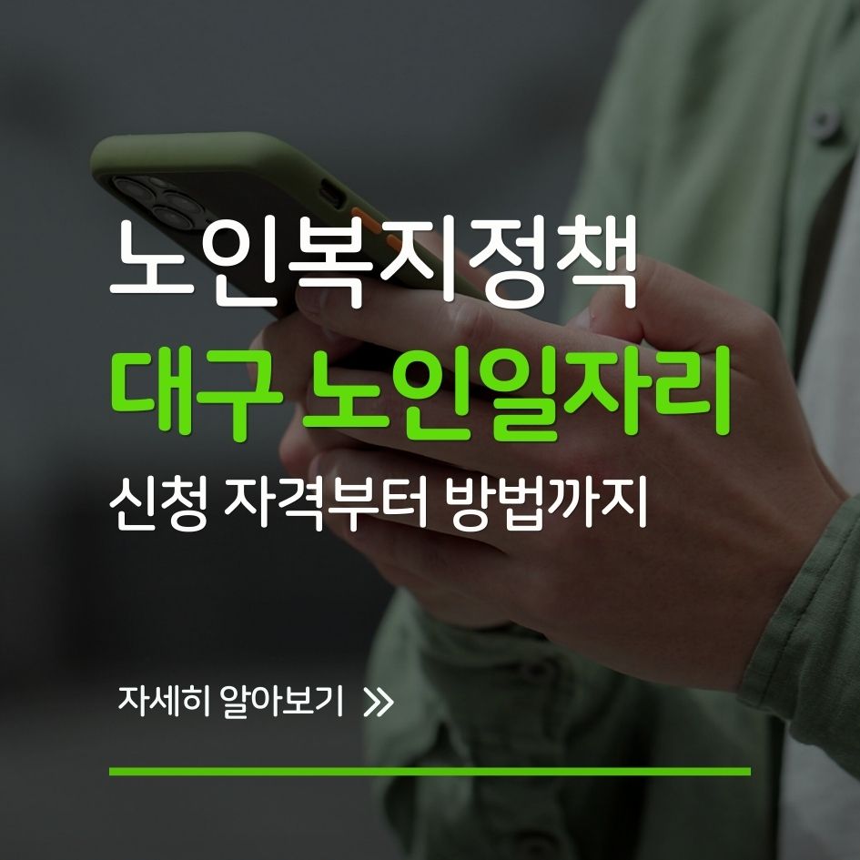 대구 노인일자리 신청 방법 안내
