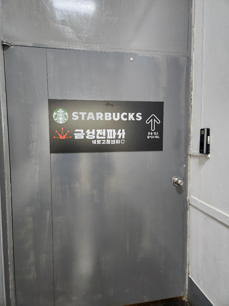 스타벅스 경동 1960점 금성전파사