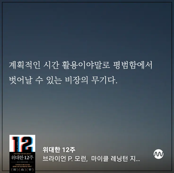 위대한12주-인상깊은구절-계획적인-시간-활용이야말로-평범함에서-벗어날-수-있는-비장의-무기다