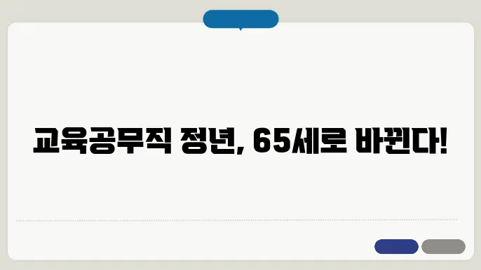 교육공무직 정년연장 65세 시행 시기
