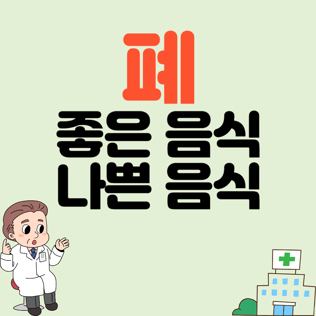 폐에 좋은 음식과 나쁜 음식 식단관리